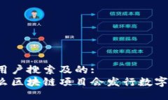 思考用户搜索及的:为什么区块链项目会发行数字