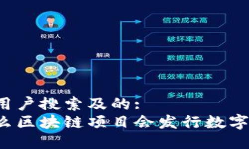 思考用户搜索及的:
为什么区块链项目会发行数字货币？