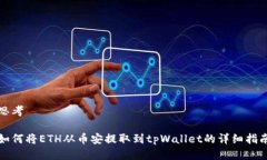 思考如何将ETH从币安提取到tpWallet的详细指南