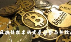 2023年区块链技术的发展趋势与热搜剧情揭秘