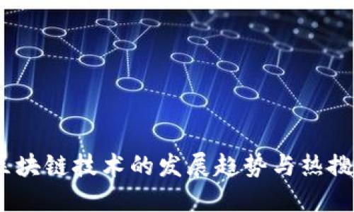 2023年区块链技术的发展趋势与热搜剧情揭秘