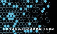 如何查看tpWallet的收款地址：详细指南