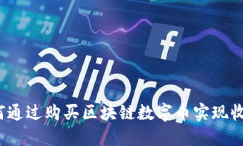 如何通过购买区块链数字币实现收益？