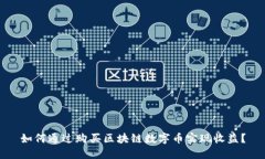 如何通过购买区块链数字币实现收益？