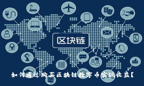 如何通过购买区块链数字币实现收益？
