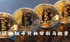 当前区块链币价格分析与投资建议