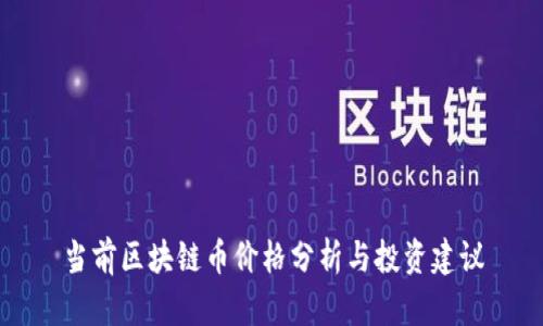 当前区块链币价格分析与投资建议