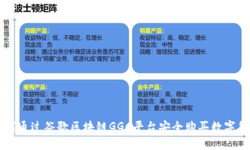 如何通过谷歌区块链GGC平台安全购买数字货币