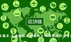 英雄币：区块链技术赋能的文化创新与价值重塑
