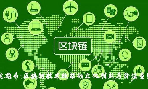 英雄币：区块链技术赋能的文化创新与价值重塑