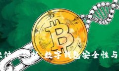 tpWallet付盼被抓：数字钱包安全性与风险浅析