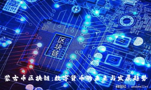 蒙古币区块链：数字货币的未来与发展趋势