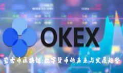 蒙古币区块链：数字货币的未来与发展趋势