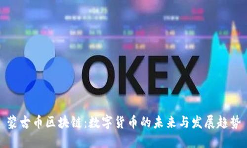 蒙古币区块链：数字货币的未来与发展趋势