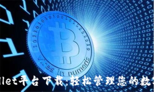   
tpWallet平台下载：轻松管理您的数字资产
