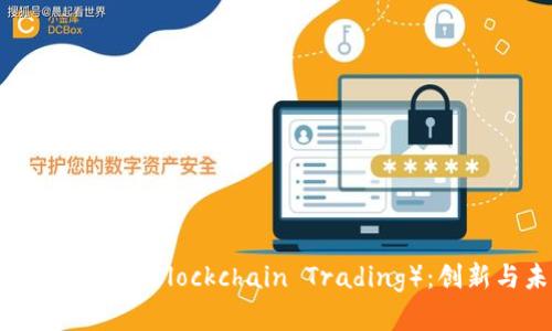 无币区块链交易（Zero-Coin Blockchain Trading）：创新与未来的金融交易模式