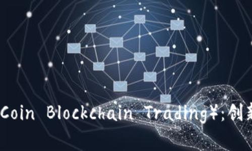 无币区块链交易（Zero-Coin Blockchain Trading）：创新与未来的金融交易模式
