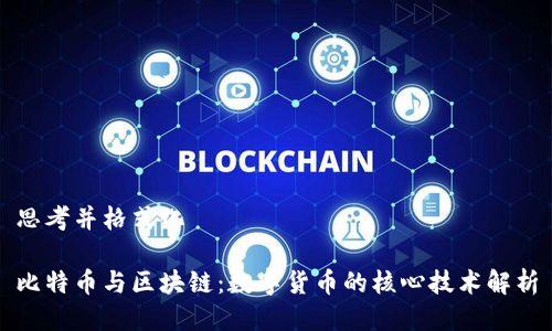 思考并格式化

比特币与区块链：数字货币的核心技术解析