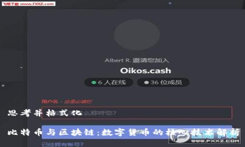 思考并格式化

比特币与区块链：数字货币的核心技术解析