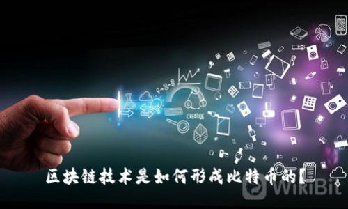 区块链技术是如何形成比特币的？