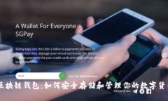 区块链钱包：如何安全存储和管理你的数字货币
