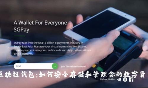 区块链钱包：如何安全存储和管理你的数字货币