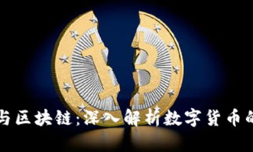 发币与区块链：深入解析数字货币的未来
