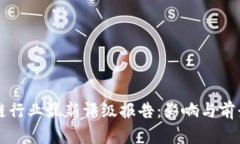 区块链行业最新评级报告：影响与前景分析