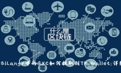 币浪（BiLang）中的GXC如何提取到TP Wallet：详细指
