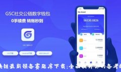   区块链最新预备赛题库下载：全面提升你的备考