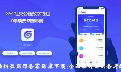   
区块链最新预备赛题库下载：全面提升你的备考效率