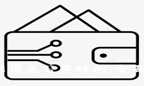 区块链BCHC最新消息公布时间：全面解析与未来展望