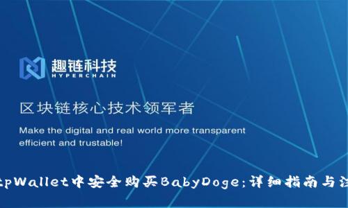 如何在tpWallet中安全购买BabyDoge：详细指南与注意事项