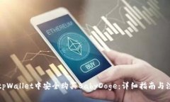 如何在tpWallet中安全购买BabyDoge：详细指南与注意