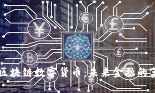 央行发行区块链数字货币：未来金融的革命性变革