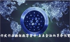 央行发行区块链数字货币：未来金融的革命性变