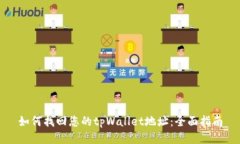 如何找回您的tpWallet地址：全面指南