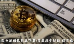   区块链选币规则最新版下载：掌握投资秘诀，助