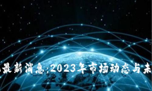 区块链矿机最新消息：2023年市场动态与未来趋势分析