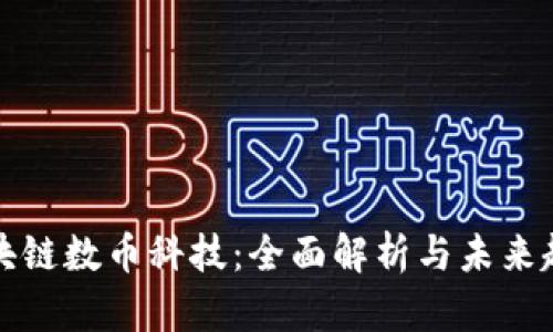 区块链数币科技：全面解析与未来趋势