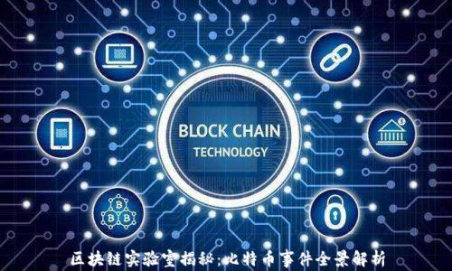 
区块链实验室揭秘：比特币事件全景解析
