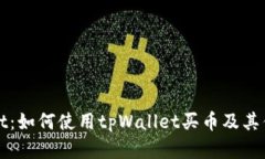 tpWallet：如何使用tpWallet买币及其优势解析