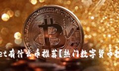 优质tpWallet有什么币推荐？热门数字货币投资指南