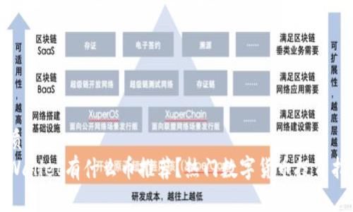 优质
tpWallet有什么币推荐？热门数字货币投资指南