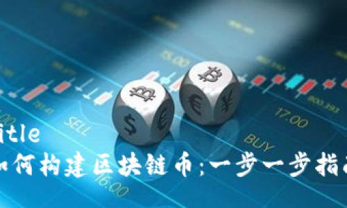 Title
如何构建区块链币：一步一步指南