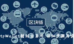 如何将tpWallet转到交易所：详细步骤与实用技巧