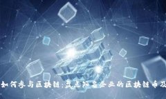 大公司如何参与区块链：盘点知名企业的区块链