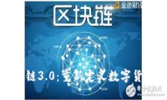 优质派币区块链3.0：重新定义数字货币的未来