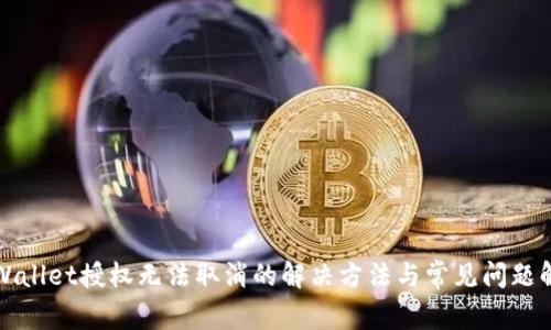 tpWallet授权无法取消的解决方法与常见问题解析