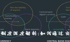 火币区块链奖励制度深度解析：如何通过交易获